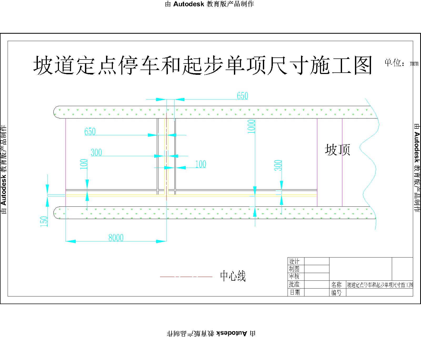 坡道定点停车和起步单项尺寸施工图-场地建设